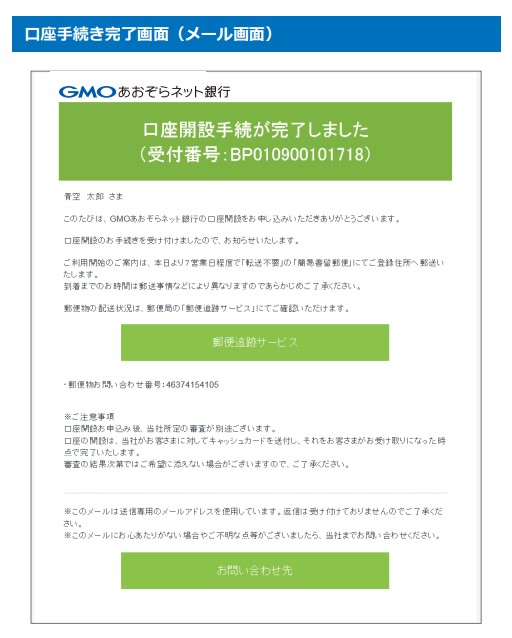 GMOあおぞらネット銀行の口座開設の解説画像