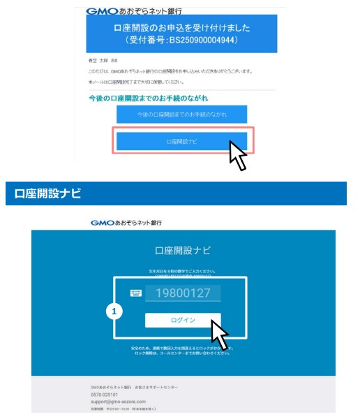 GMOあおぞらネット銀行の口座開設の解説画像